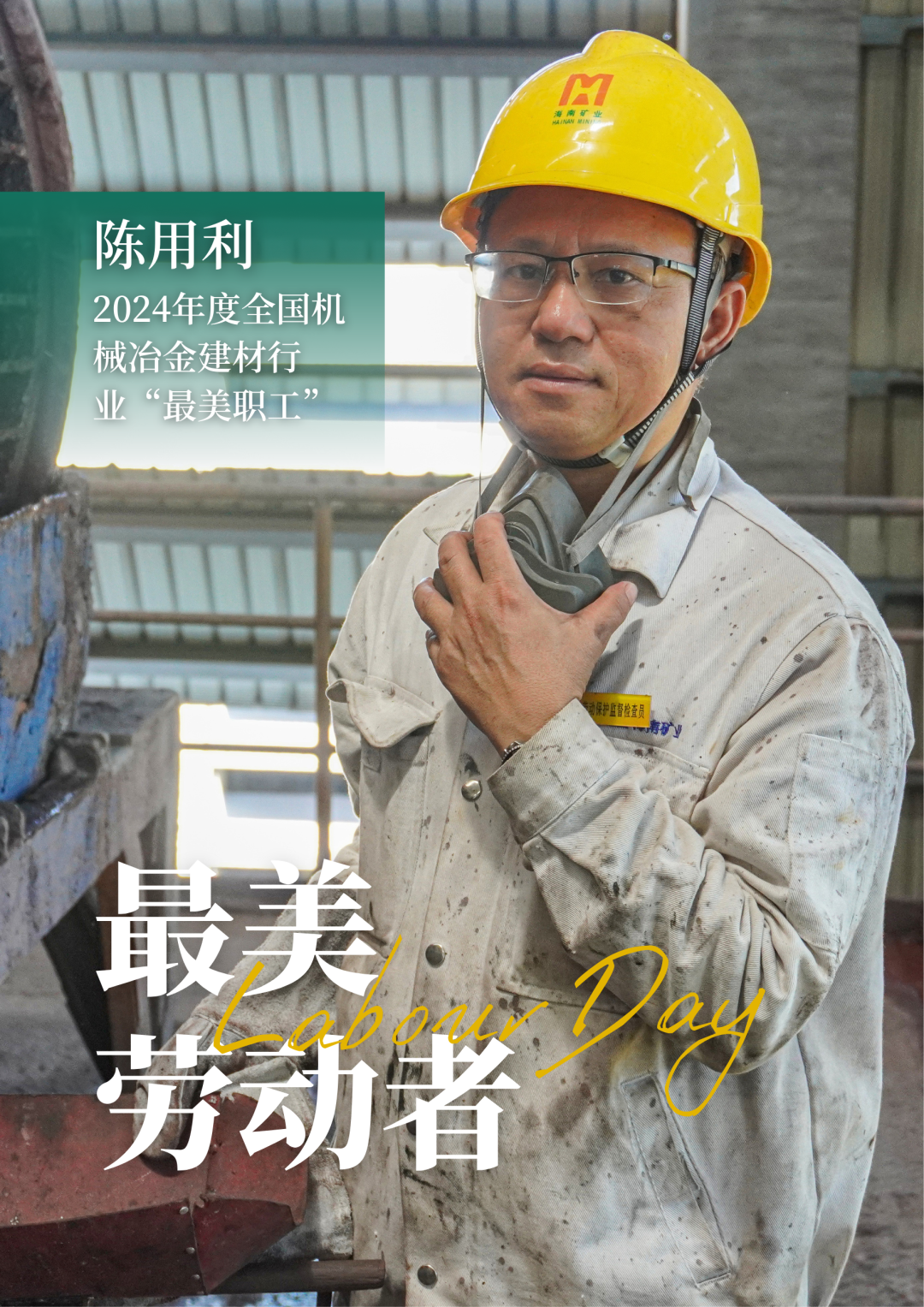 开云官方网页版-开云online(中国)
开云官方网页版-开云online(中国)员工陈用利喜获2024年度全国机械冶金建材行业“最美职工”