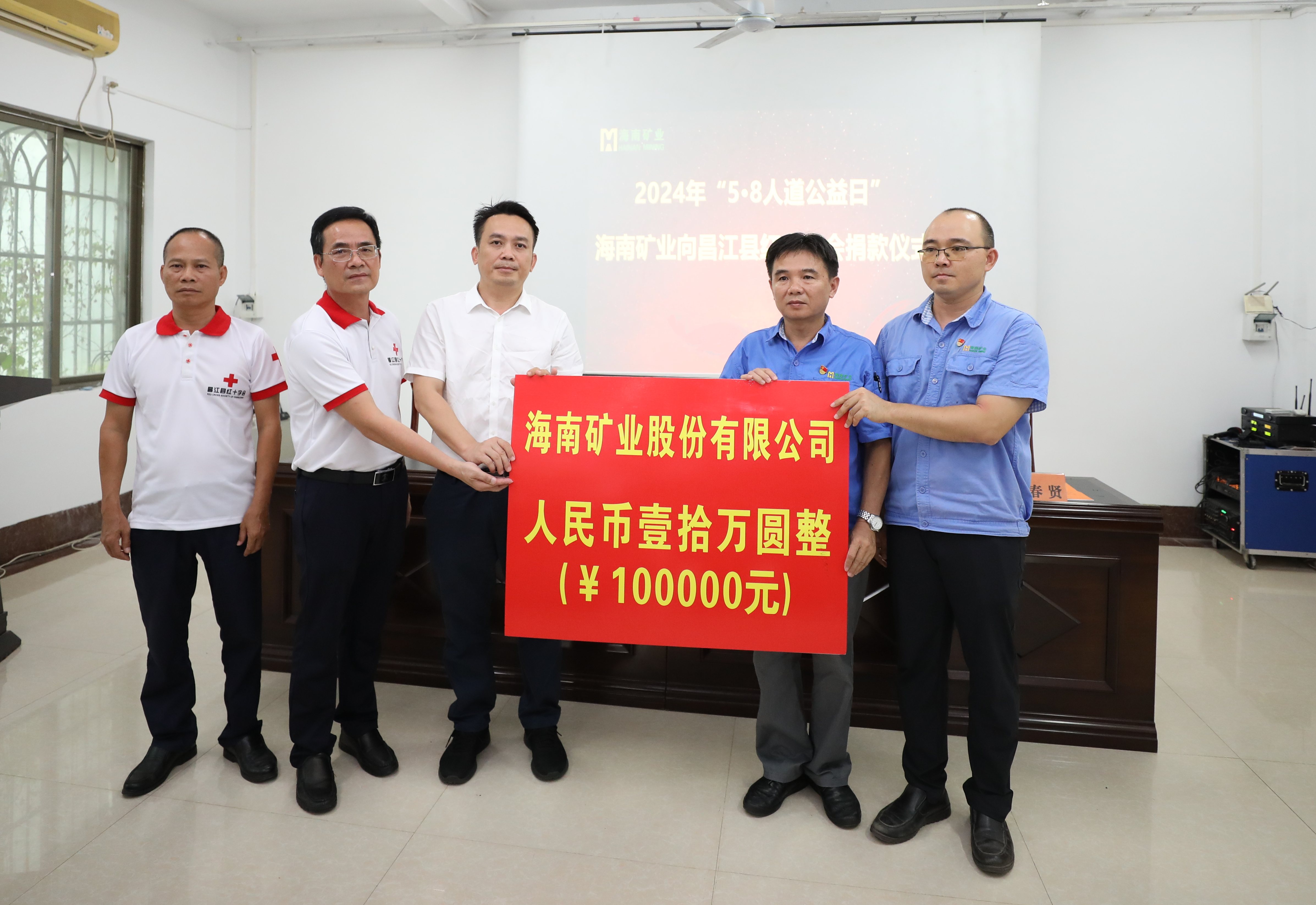 开云官方网页版-开云online(中国)
开云官方网页版-开云online(中国)出资10万元助力昌江“5·8人道公益日”活动