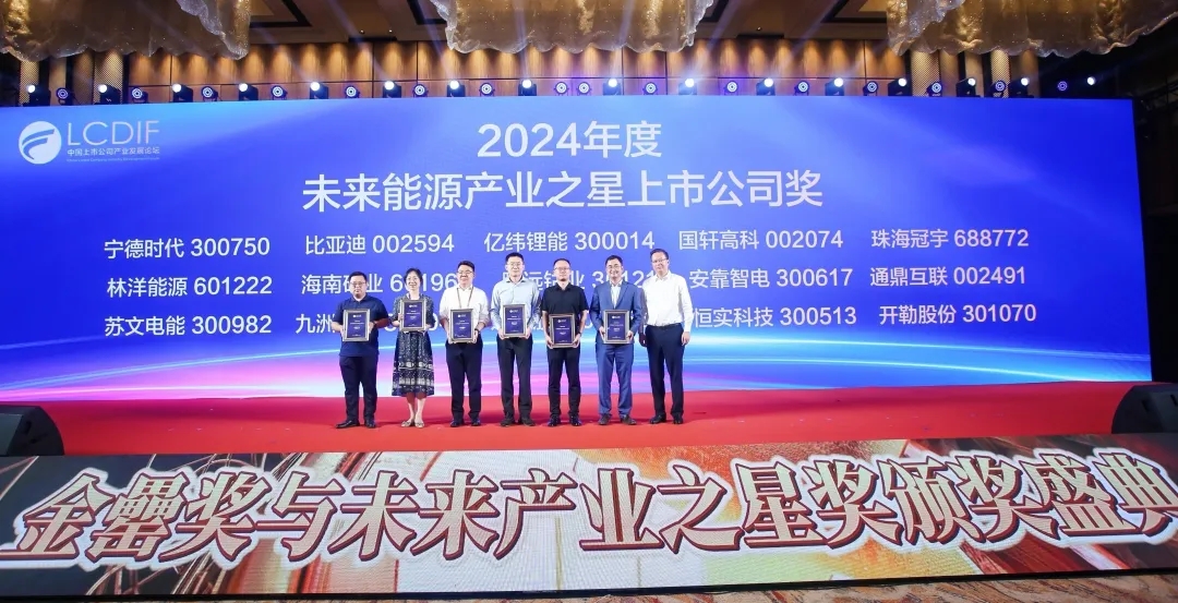 开云官方网页版-开云online(中国)
开云官方网页版-开云online(中国)荣获“2024年度未来能源产业之星上市公司”