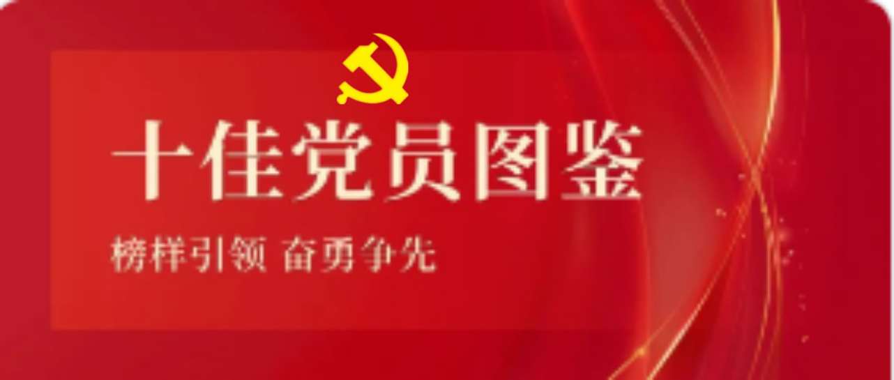 开云官方网页版-开云online(中国)
开云官方网页版-开云online(中国)2023-2024年度十佳共产党员图鉴