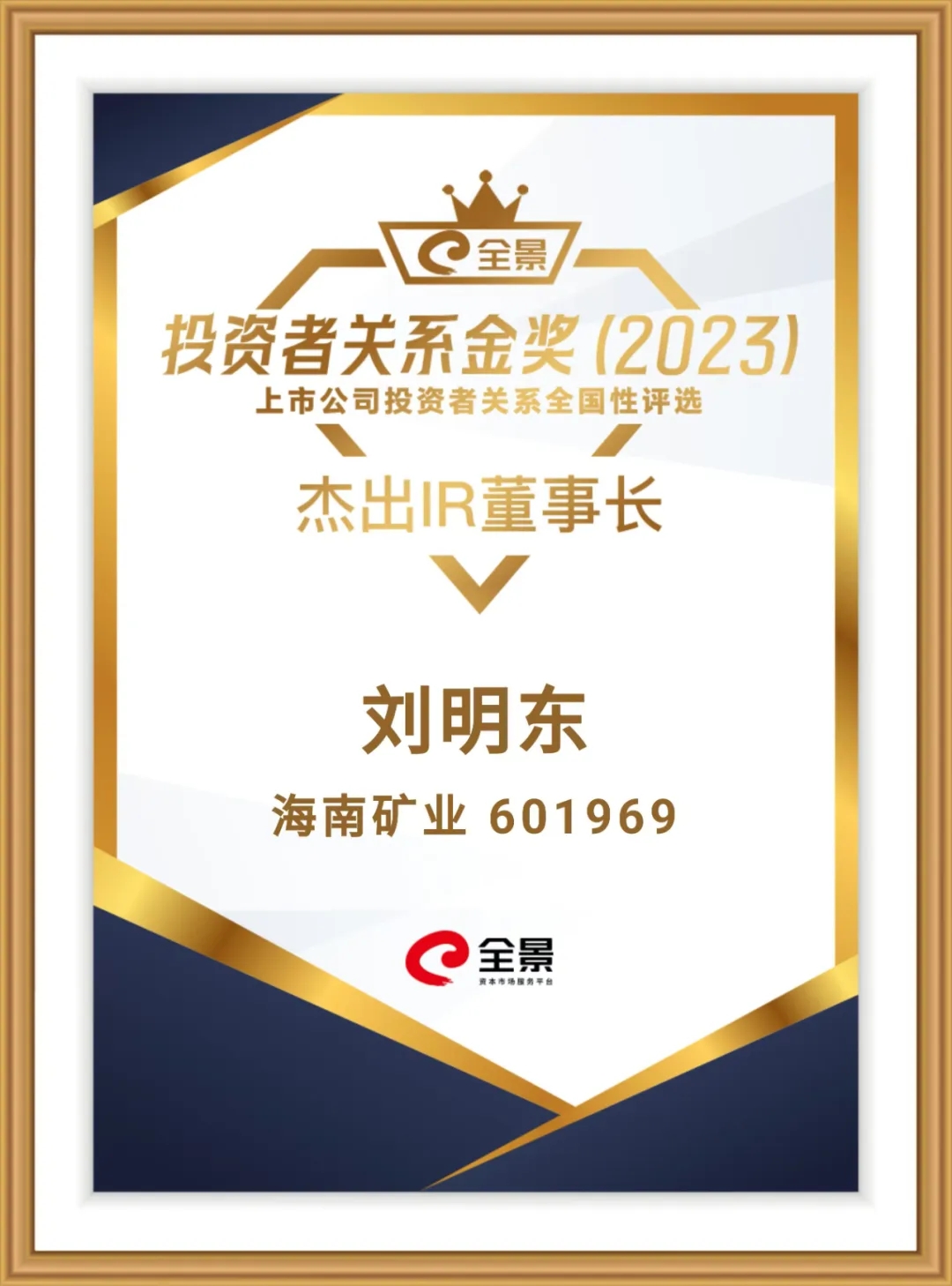 开云官方网页版-开云online(中国)
开云官方网页版-开云online(中国)董事长刘明东荣获“全景投资者关系金奖-杰出IR董事长”