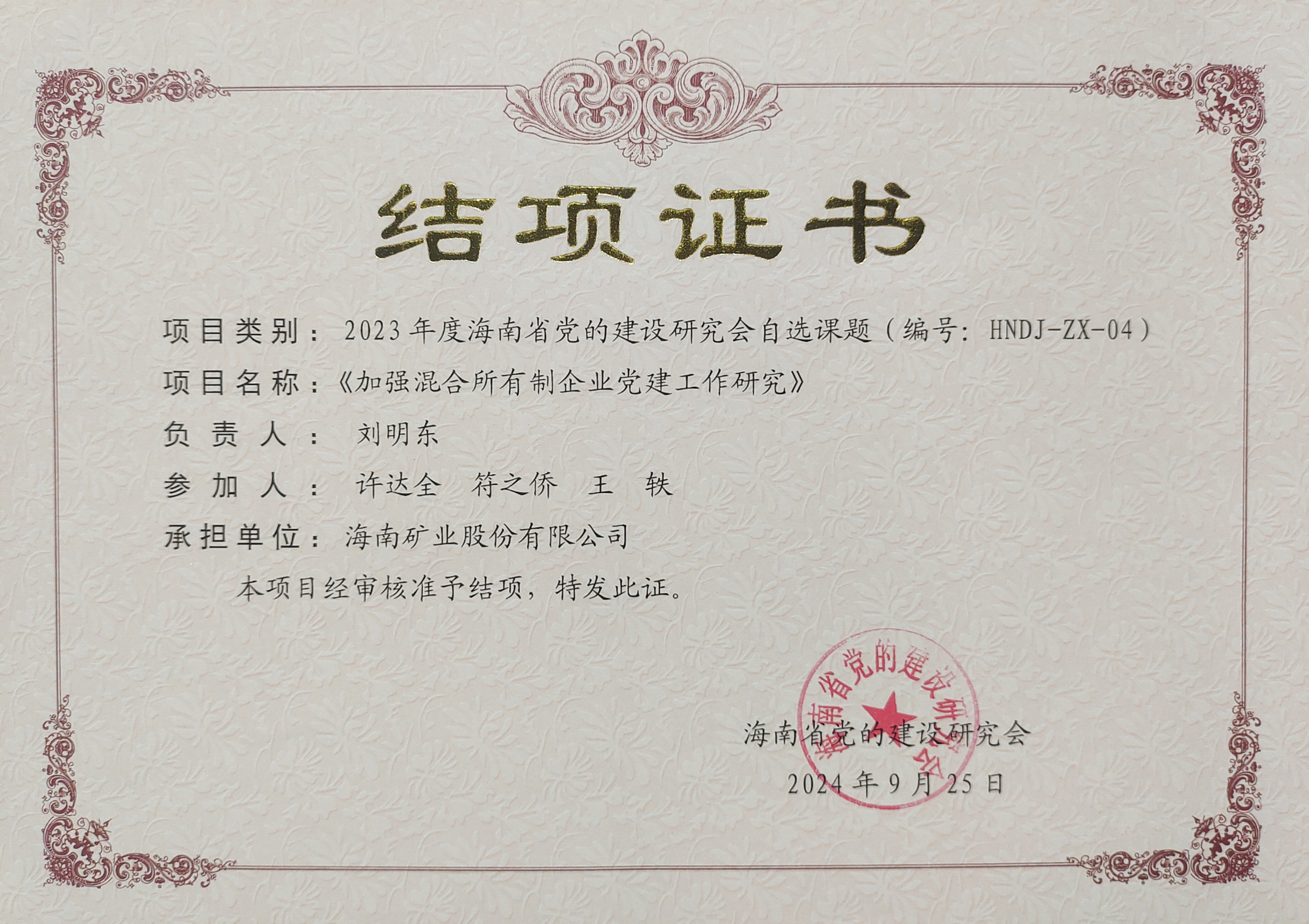 加强混合所有制企业党建工作——开云官方网页版-开云online(中国)
开云官方网页版-开云online(中国)党建研究课题顺利结项