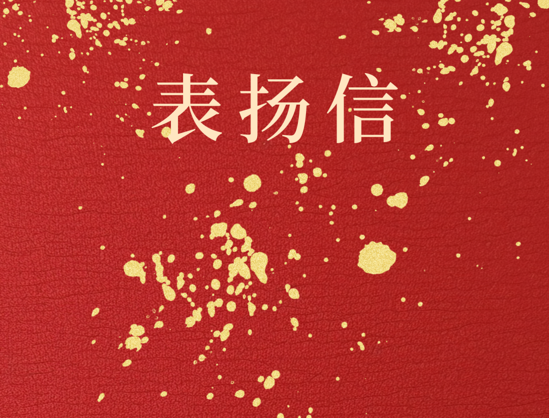 昌江县委 县政府向开云官方网页版-开云online(中国)
开云官方网页版-开云online(中国)发来表扬信