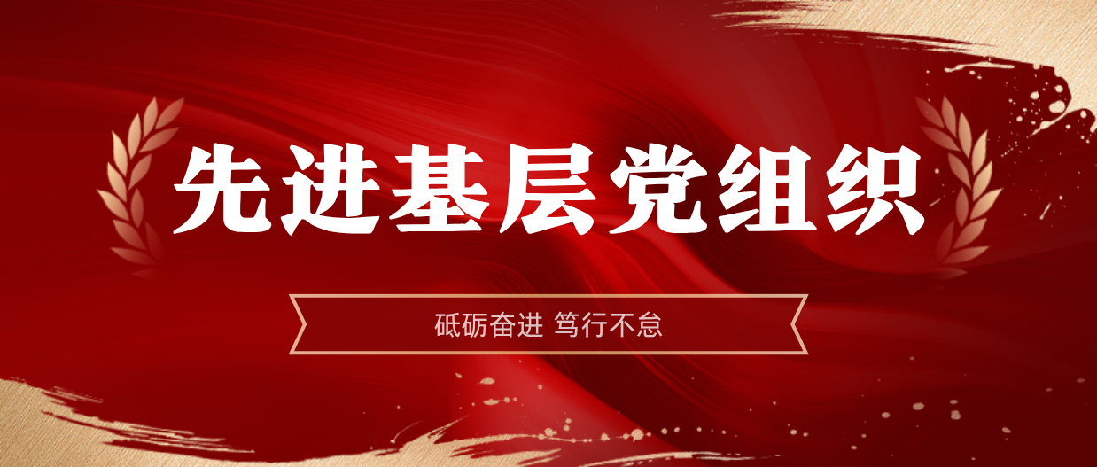 弘扬榜样精神 | 开云官方网页版-开云online(中国)
开云官方网页版-开云online(中国)2024-2025年度先进基层党组织