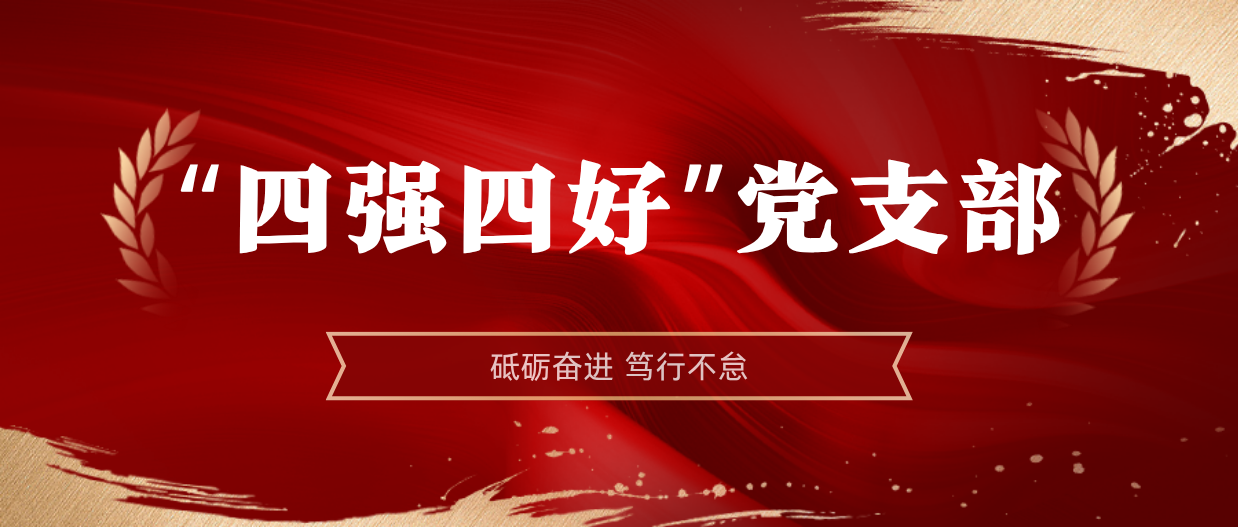 弘扬榜样精神 | 开云官方网页版-开云online(中国)
开云官方网页版-开云online(中国)2024-2025年度“四强四好”党支部