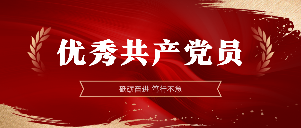 弘扬榜样精神 | 开云官方网页版-开云online(中国)
开云官方网页版-开云online(中国)2024-2025年度优秀共产党员