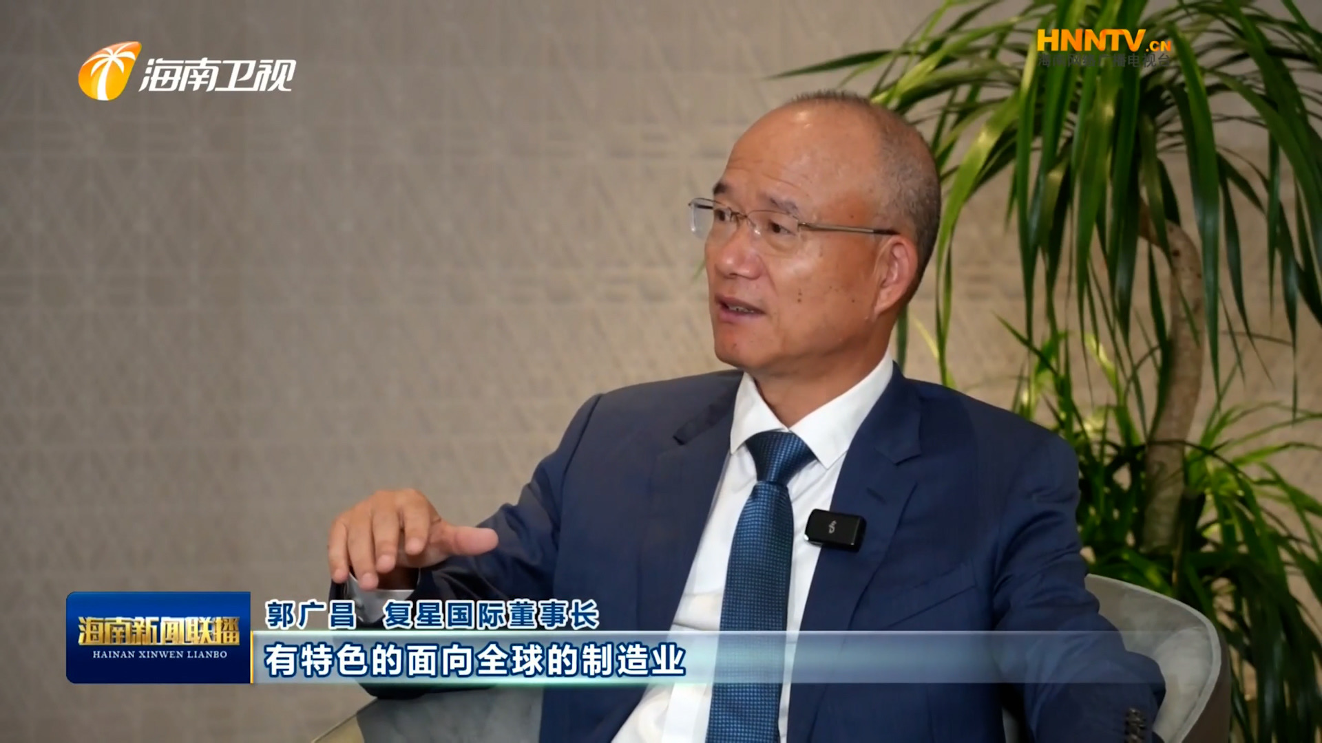 郭广昌：复星坚定看好开云官方网页版-开云online(中国)
自贸港，将加大优势产业在琼布局发展