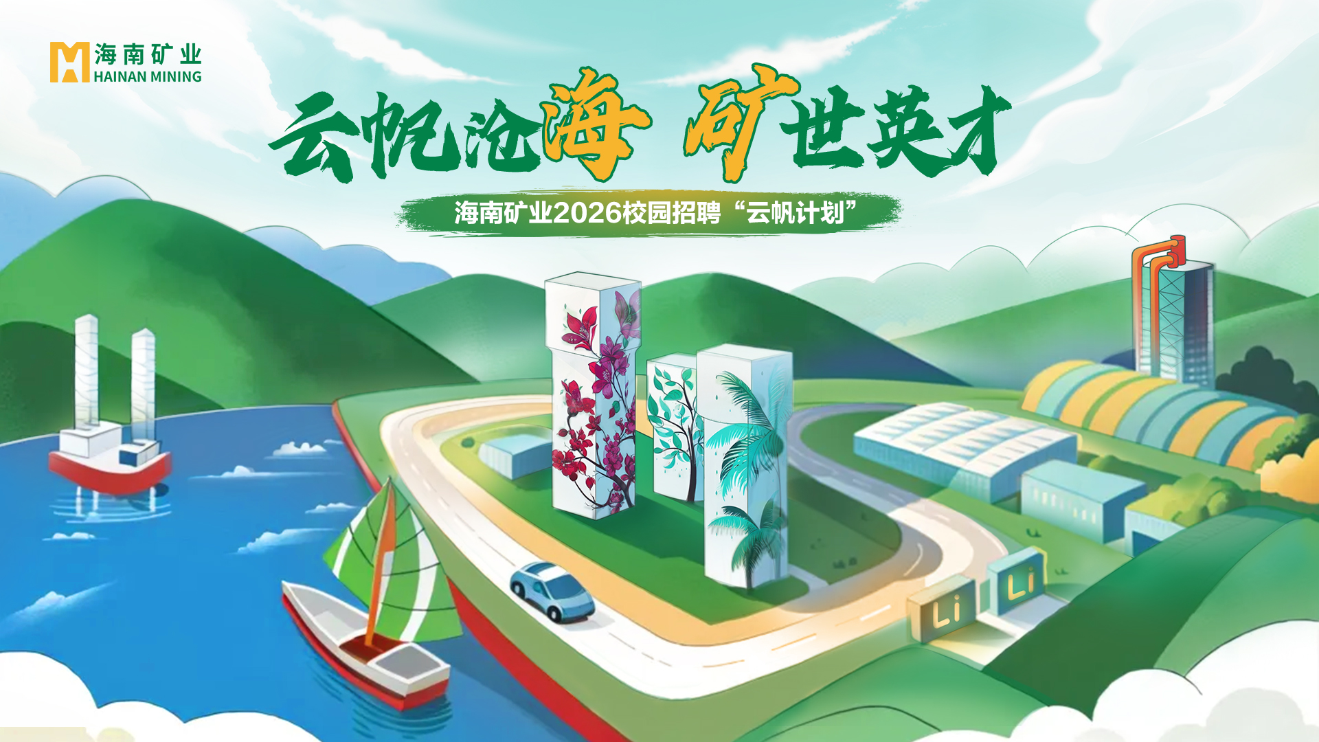 云帆沧海 矿世英才丨开云官方网页版-开云online(中国)
开云官方网页版-开云online(中国)2026全球校招“云帆计划”精彩回顾