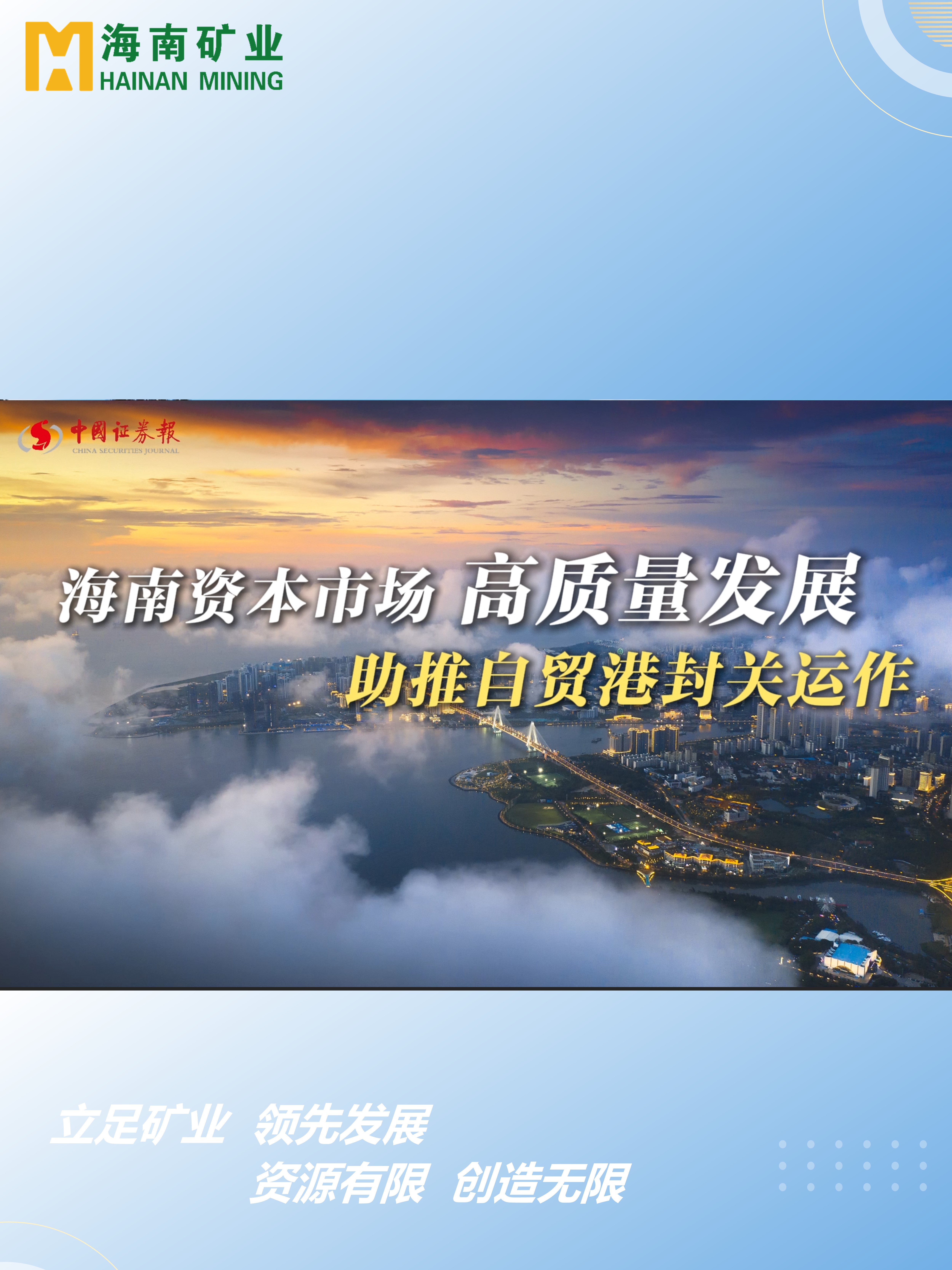 开云官方网页版-开云online(中国)
资本市场高质量发展 助力自贸港封关运作