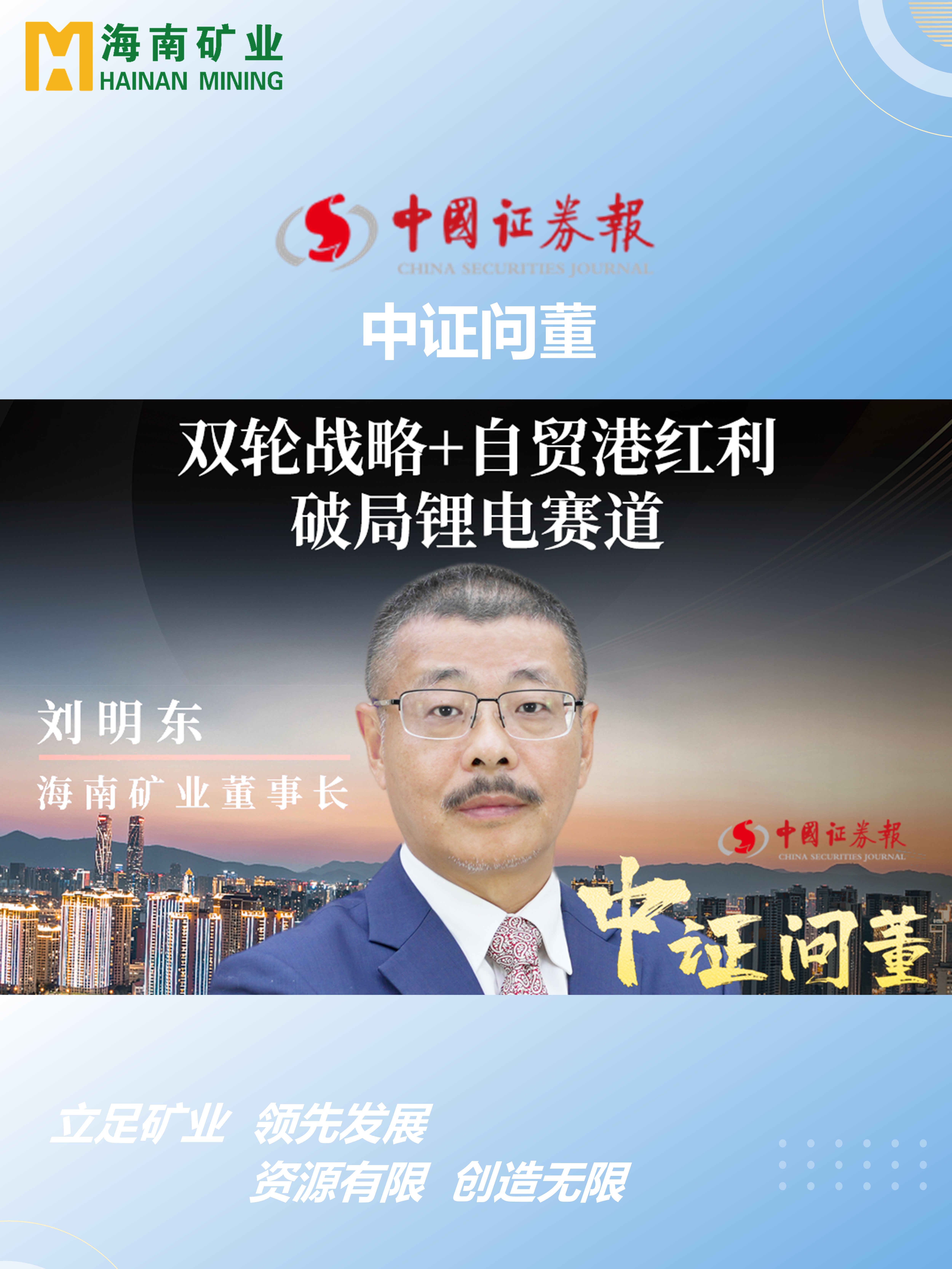 开云官方网页版-开云online(中国)
矿刘明东：双轮战略+自贸港红利 破局锂电赛道