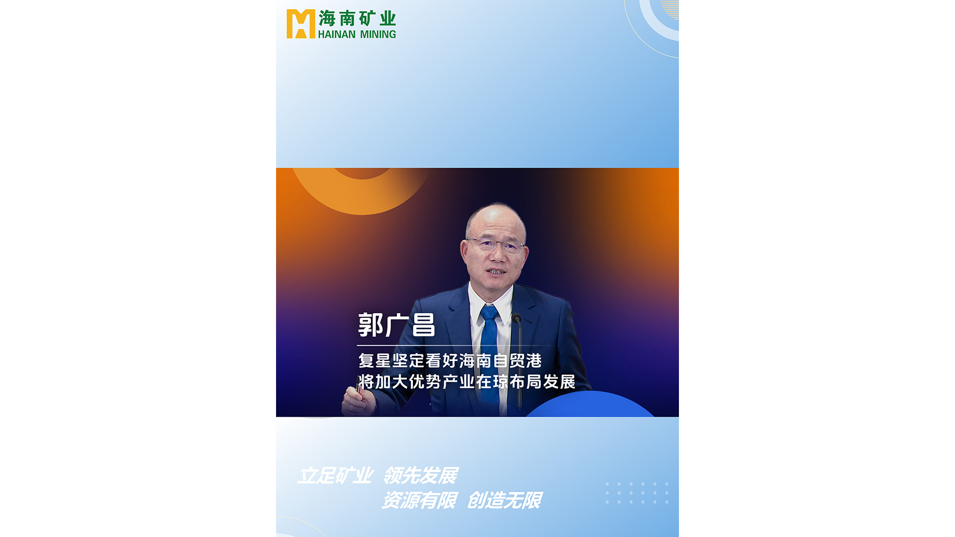 郭广场：复星坚定看好开云官方网页版-开云online(中国)
自贸港 