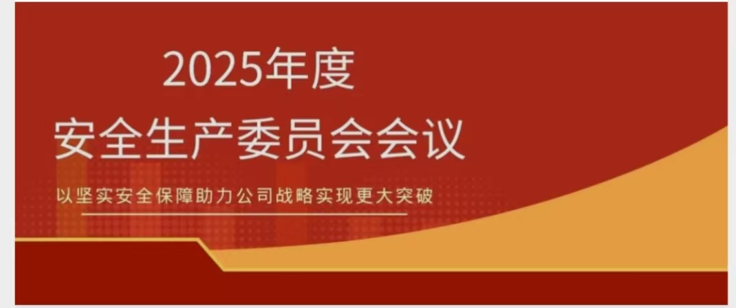开云官方网页版-开云online(中国)
开云官方网页版-开云online(中国)召开2025年度安委会会议 锚定安全红线 聚力提质增效