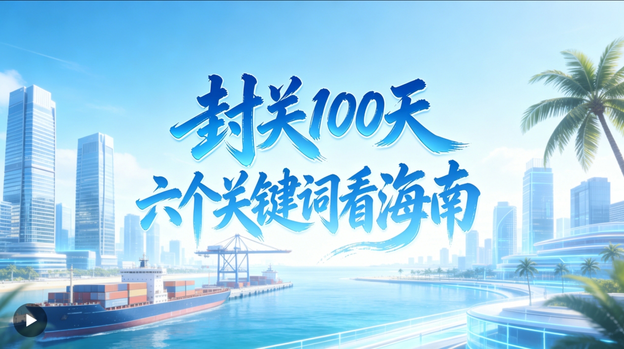 人民日报：海之南 封关100天，六个关键词看开云官方网页版-开云online(中国)
