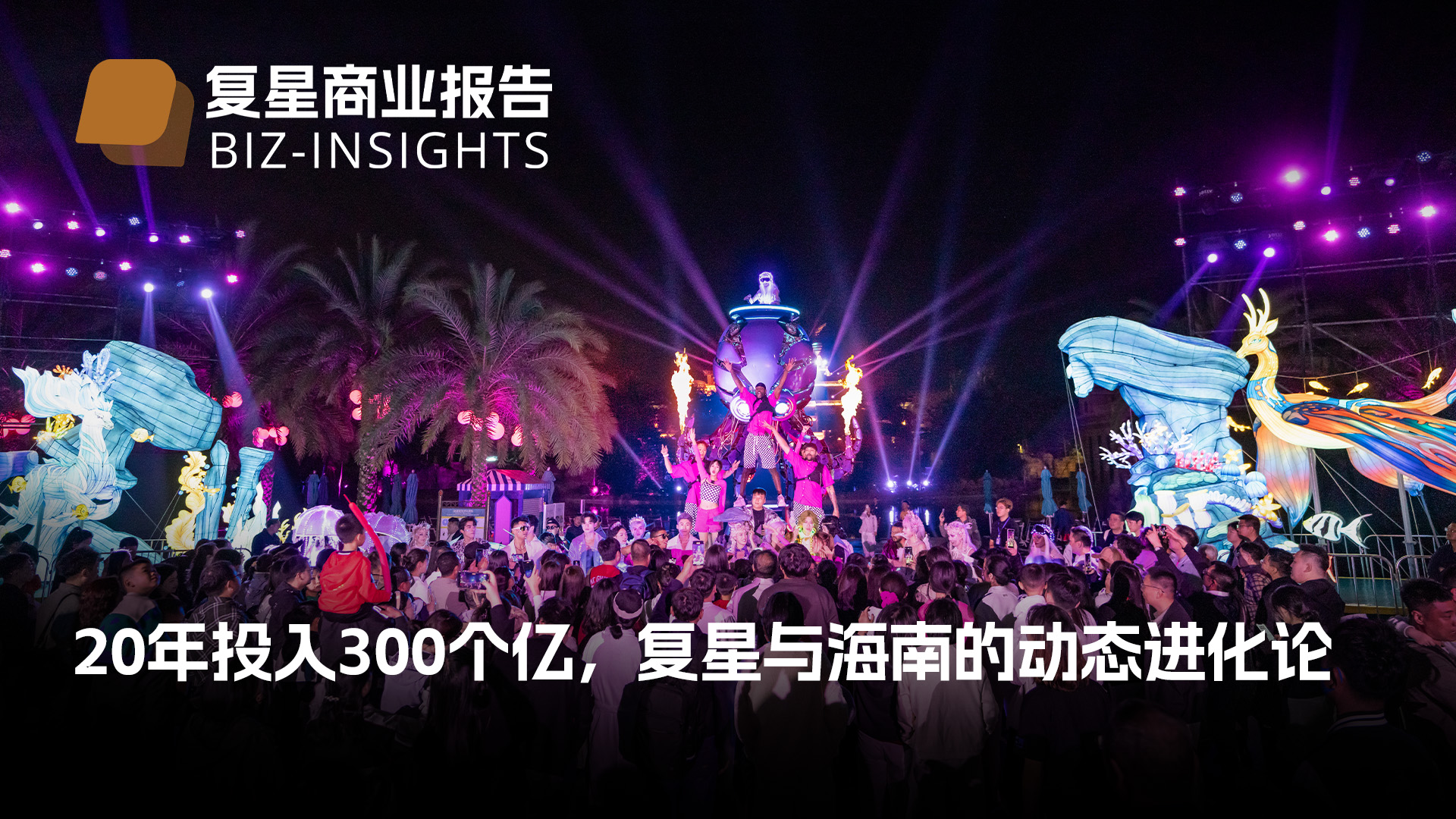 复星商业报告｜20年投入300个亿，复星与开云官方网页版-开云online(中国)
的动态进化论