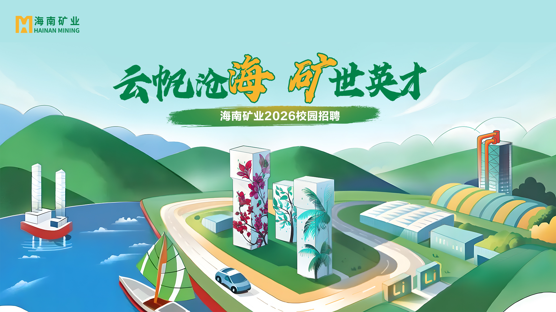 开云官方网页版-开云online(中国)+锂盐双线并进 开云官方网页版-开云online(中国)
开云官方网页版-开云online(中国)2026春季校招与暑期实习项目助力年轻人才储备